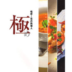 嗚呼！花の料理人　極め