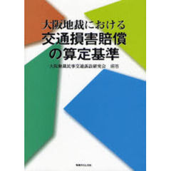 大阪地裁における交通損害賠償の算定基準