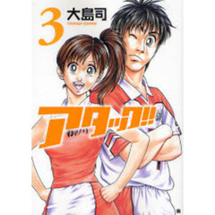 アタック！！　　　３