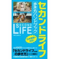 セカンドライフ歩き方ハンドブック　日本語版に対応！