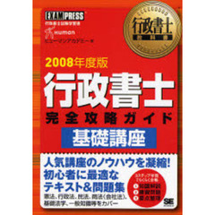 行政書士完全攻略ガイド基礎講座　２００８年度版