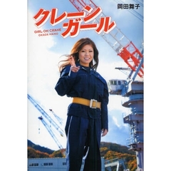 クレーンガール