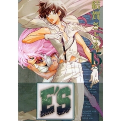 Ｅ’Ｓ 新装版　１５