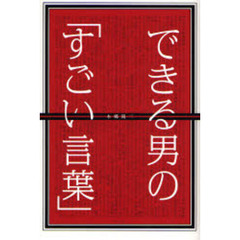 できる男の「すごい言葉」