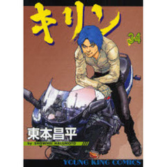 キリン　　３４