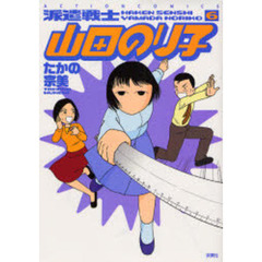 派遣戦士山田のり子　　　６