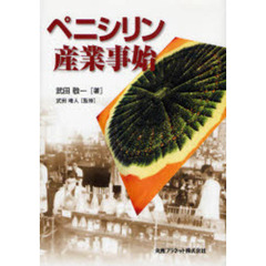 ペニシリン産業事始