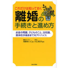 離婚の手続きと進め方　これだけは知っておく　お金の問題、子どものこと、法知識、具体的手続きまでをアドバイス