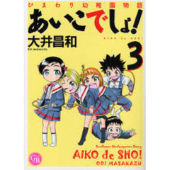 あいこでしょ！　ひまわり幼稚園物語　３