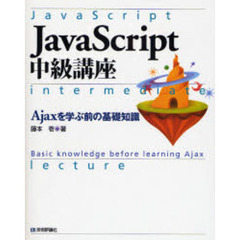 ＪａｖａＳｃｒｉｐｔ中級講座　Ａｊａｘを学ぶ前の基礎知識