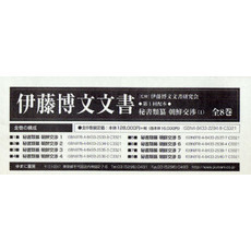 伊藤博文文書　第１回配本　全８巻　ＯＤ版