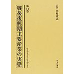 戦後復興期主要産業の実態　第１４巻　復刻　昭和２９年４月～昭和２９年９月
