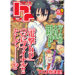 電撃ｈｐ　ＶＯＬＵＭＥ５０（２００７ＯＣＴＯＢＥＲ）