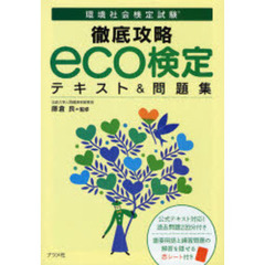 徹底攻略ｅｃｏ検定テキスト＆問題集　環境社会検定試験