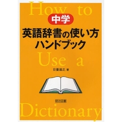 中学英語辞書の使い方ハンドブック