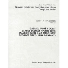 近代フランス・ピアノ連弾名曲集