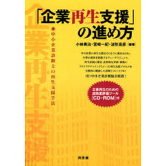 「企業再生支援」の進め方　中小企業診断士の再生支援手法