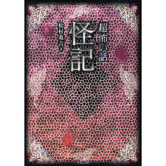 「超」怖い話怪記