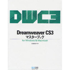 Ｄｒｅａｍｗｅａｖｅｒ　ＣＳ３マスターブック　ｆｏｒ　Ｗｉｎｄｏｗｓ　＆　Ｍａｃｉｎｔｏｓｈ