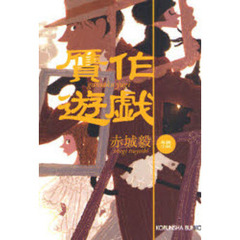 贋作遊戯　長編小説