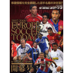 ヨーロッパサッカー・トゥデイ　２００７－２００８シーズン開幕号