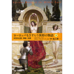 ヨーロッパをさすらう異形の物語　中世の幻想・神話・伝説　上
