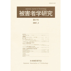 被害者学研究　　１７