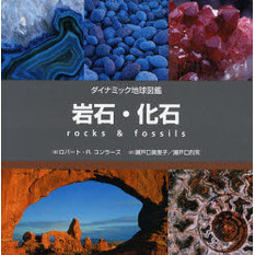 岩石・化石