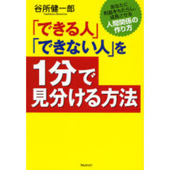 「できる人」「できない人」を１分で見分ける方法　あなたに利益をもたらし、成長させる人間関係の作り方