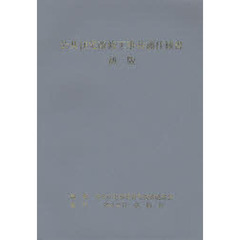 公共住宅改修工事共通仕様書