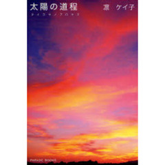 太陽の道程（プロセス）