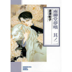 雨柳堂夢咄　其ノ２　新版