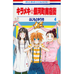 キラメキ☆銀河町商店街　　　４