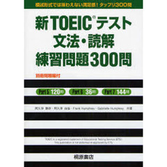 新ＴＯＥＩＣテスト文法・読解練習問題３００問