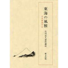 石川忠久著作選　３　東海の風雅　日本漢詩の心