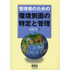 管理者のための環境側面の特定と管理