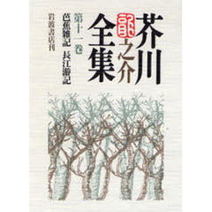 芭蕉雑記　長江游記