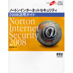 ノートンインターネットセキュリティ２００８活用ガイド　これで安心！脅威からパソコンを守る方法を解説