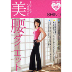 １日５分でくびれボディ　美腰ダイエット
