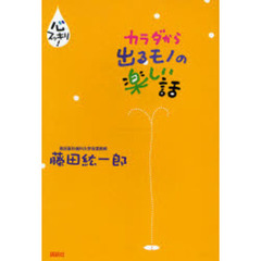 カラダから出るモノの楽しい話　心スッキリ！