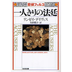 密偵ファルコ一人きりの法廷　歴史ミステリー