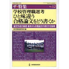 学校管理職選考ひと味違う合格論文をどう書くか　論文作成の基礎・基本から合格論文の書き方を指導