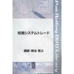 ＤＶＤ　短期システムトレード