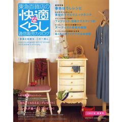 通販カタログ　東急快適な暮らし０７春夏号