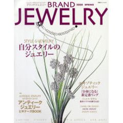 ブランドジュエリー　２００８ｓｐｒｉｎｇ　自分スタイルのジュエリー