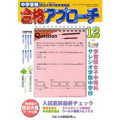 中学受験　合格アプローチ２００７　１２月