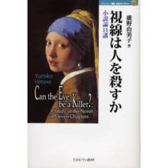 視線は人を殺すか　小説論１１講