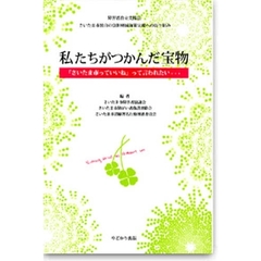私たちがつかんだ宝物　「さいたま市っていいね」って言われたい…　障害者自立支援法さいたま市独自の負担軽減施策実現への取り組み