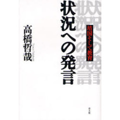 状況への発言　靖国そして教育