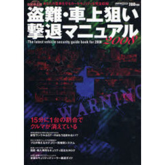 盗難・車上狙い撃退マニュアル　２００８　あなたの愛車にピッタリなセキュリティを紹介